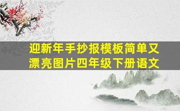 迎新年手抄报模板简单又漂亮图片四年级下册语文