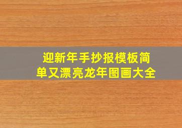 迎新年手抄报模板简单又漂亮龙年图画大全