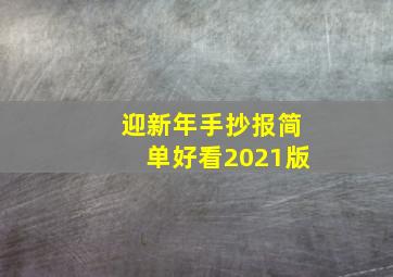 迎新年手抄报简单好看2021版