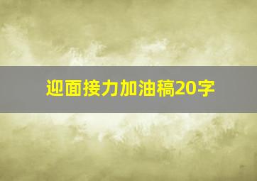 迎面接力加油稿20字