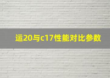 运20与c17性能对比参数