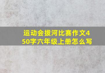 运动会拔河比赛作文450字六年级上册怎么写