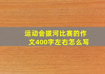 运动会拔河比赛的作文400字左右怎么写