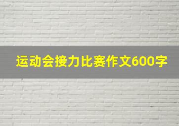 运动会接力比赛作文600字