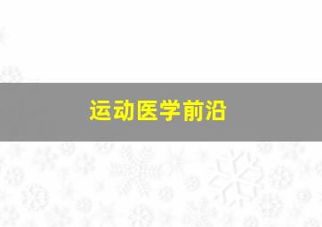 运动医学前沿