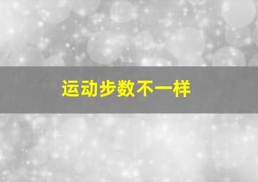 运动步数不一样