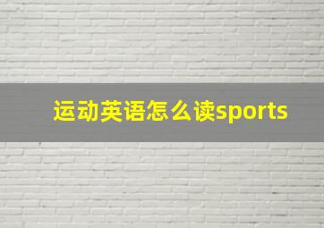 运动英语怎么读sports