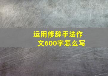 运用修辞手法作文600字怎么写