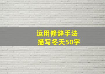 运用修辞手法描写冬天50字