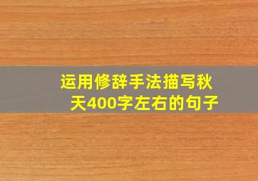 运用修辞手法描写秋天400字左右的句子