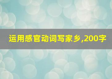 运用感官动词写家乡,200字