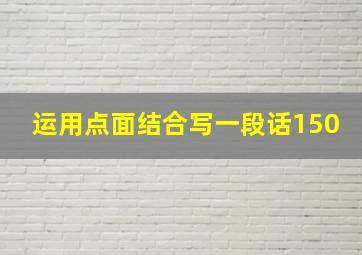 运用点面结合写一段话150