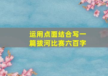 运用点面结合写一篇拔河比赛六百字