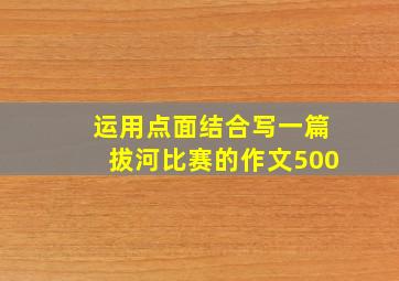 运用点面结合写一篇拔河比赛的作文500