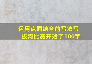 运用点面结合的写法写拔河比赛开始了100字