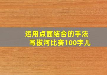 运用点面结合的手法写拔河比赛100字儿