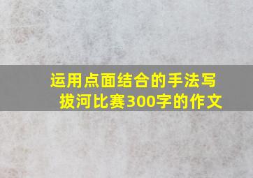 运用点面结合的手法写拔河比赛300字的作文