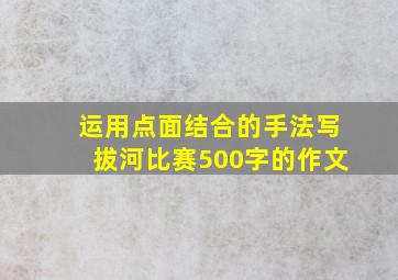 运用点面结合的手法写拔河比赛500字的作文