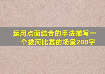 运用点面结合的手法描写一个拔河比赛的场景200字