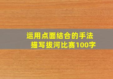 运用点面结合的手法描写拔河比赛100字