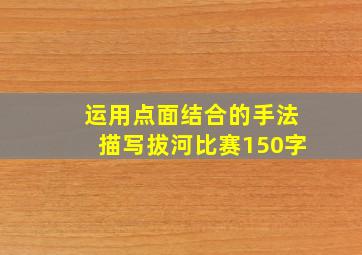 运用点面结合的手法描写拔河比赛150字