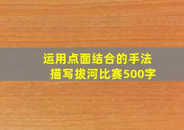 运用点面结合的手法描写拔河比赛500字