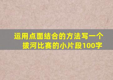 运用点面结合的方法写一个拔河比赛的小片段100字