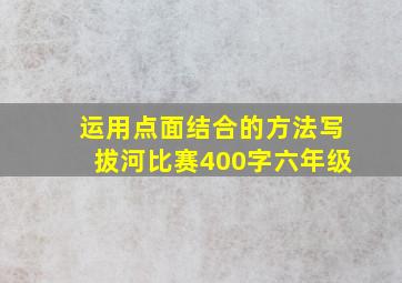 运用点面结合的方法写拔河比赛400字六年级