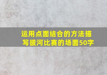 运用点面结合的方法描写拔河比赛的场面50字