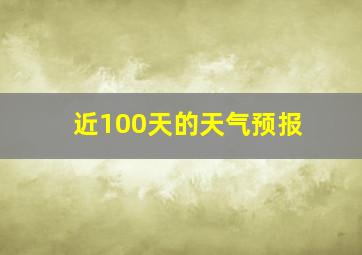 近100天的天气预报