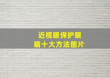 近视眼保护眼睛十大方法图片