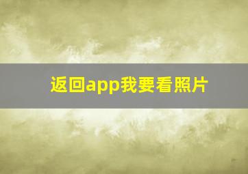 返回app我要看照片