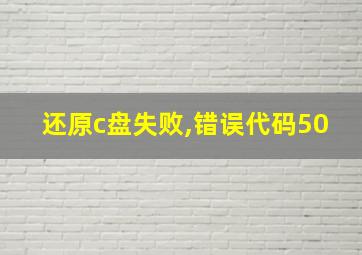 还原c盘失败,错误代码50