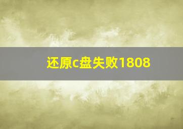 还原c盘失败1808