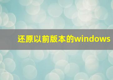 还原以前版本的windows