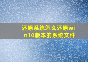 还原系统怎么还原win10版本的系统文件