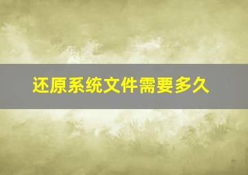 还原系统文件需要多久