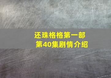 还珠格格第一部第40集剧情介绍