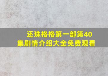 还珠格格第一部第40集剧情介绍大全免费观看