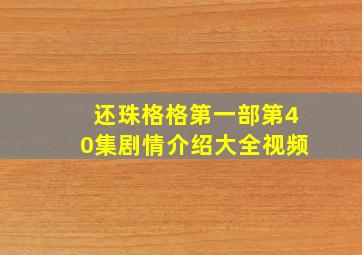 还珠格格第一部第40集剧情介绍大全视频