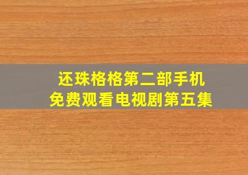 还珠格格第二部手机免费观看电视剧第五集