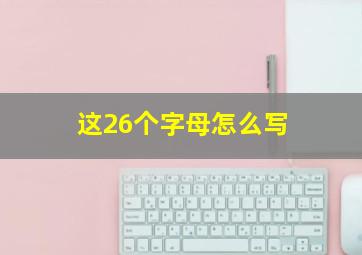 这26个字母怎么写