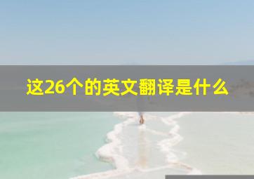 这26个的英文翻译是什么