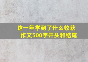 这一年学到了什么收获作文500字开头和结尾