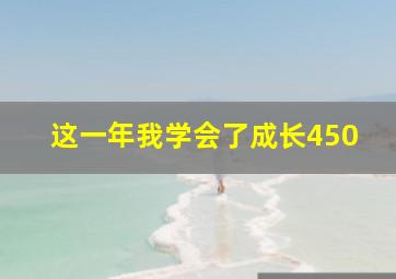 这一年我学会了成长450