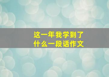 这一年我学到了什么一段话作文