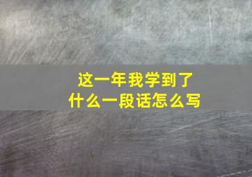 这一年我学到了什么一段话怎么写