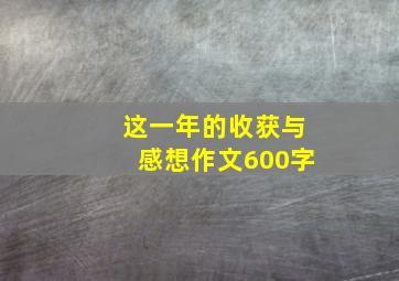 这一年的收获与感想作文600字