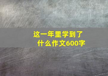 这一年里学到了什么作文600字