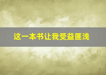 这一本书让我受益匪浅